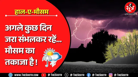 Weather Alert | कुछ दिन संभलकर निकलें घर से, अभी नहीं मिलेगी बारिश से राहत !