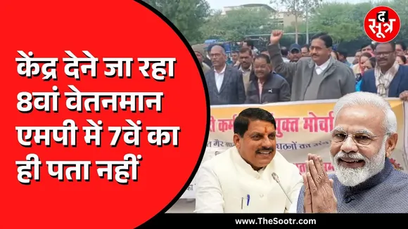 Modi Government ने आठवें वेतन आयोग के गठन को दी मंजूरी | MP में सातवें वेतनमान में ढेरों विसंगतियां