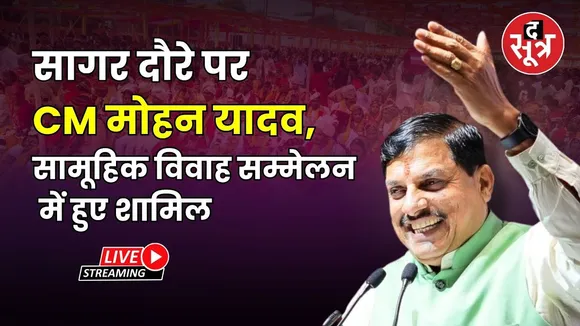🔴 सागर दौरे पर सीएम मोहन यादव, सामूहिक विवाह सम्मेलन में हुए शामिल