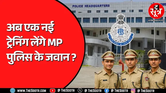 MP Police के जवान 3 दिन लेंगे नई ट्रेनिंग ! गृह विभाग ने क्या बताया ?