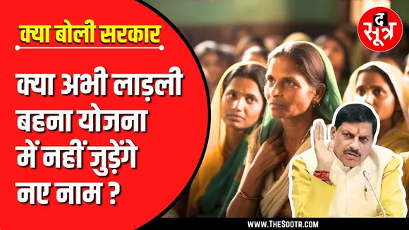 Big Update | क्या लाड़ली बहना योजना में नहीं जुड़ेंगे नए नाम, क्या बोली सरकार ?