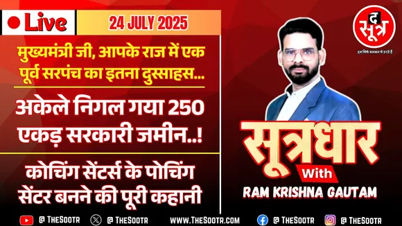 🔴 Sootrdhar Live | 250 एकड़ सरकारी जमीन निगल गया पूर्व सरपंच | Coaching Centers बने Poaching Centre!