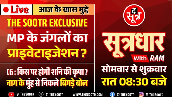 🔴 Sootrdhar Live | ESB ने बदला नॉर्मलाइजेशन फॉर्मूला | MP में अब कोई भी खरीद सकेगा 'जंगल' !