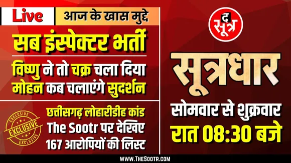 🔴Sootrdhar Live | SI भर्ती में उम्र सीमा में छूट पर बड़ा फैसला | CG ने तो कर दिया, MP में कब ‍?