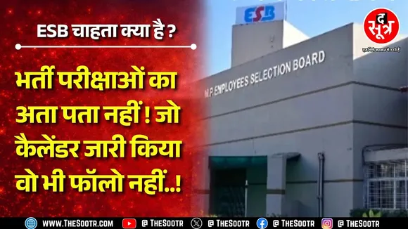 2025 की भर्तियां भी नहीं करवा पाया ESB, 2026 का कैलेंडर भी बेपटरी ! Madhya Pradesh