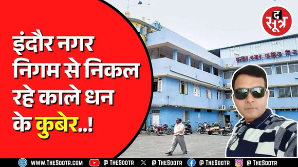 Indore नगर निगम के ARO के ठिकानों पर EOW का छापा | निकला करोड़ों का मालिक