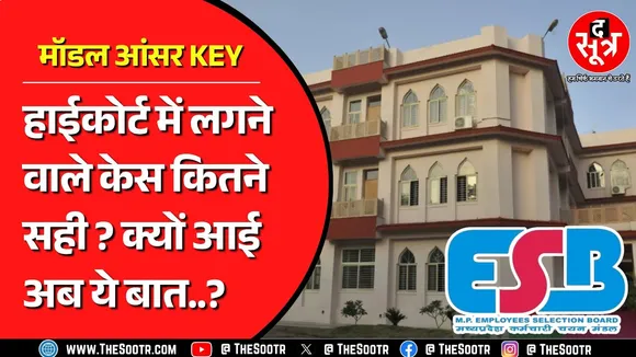 बिजली कंपनी की भर्ती पर Jabalpur High Court के आदेश से छिड़ी बहस ! MP NEWS