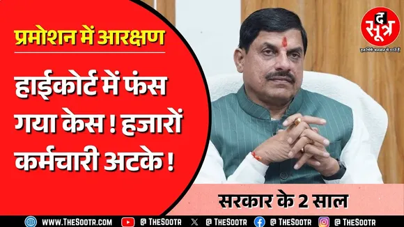 Reservation In Promotion | आखिर लाखों कर्मचारियों को कब मिलेगा उनका हक ? क्या कर रही सरकार ?