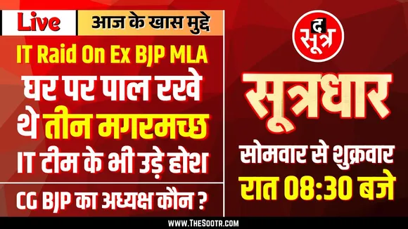 🔴 Sootrdhar Live | Ex BJP MLA के घर पर IT Raid में जो मिला, वो देखकर उड़ गए सबके होश | Sagar | MP