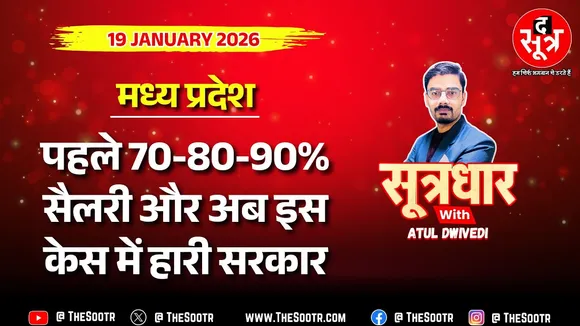 🔴 Sootrdhar Live | 70-80-90% सैलरी केस के बाद कोर्ट में MP सरकार की एक और बड़ी कानूनी हार !