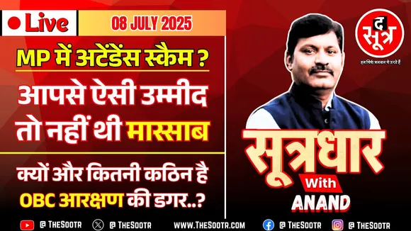 🔴Sootrdhar Live | E Attendance : एक तरफ Protest, दूसरी तरफ Fraud | OBC Reservation Update | MP News