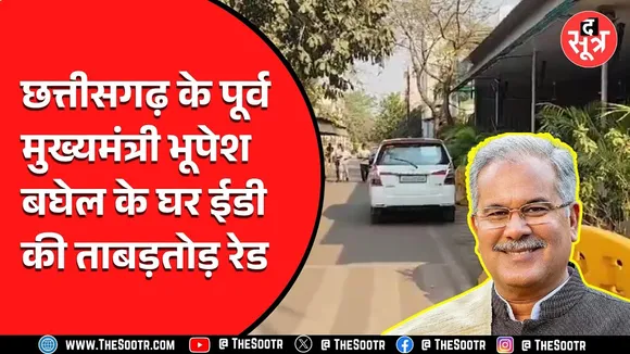 Chhattisgarh के पूर्व सीएम Bhupesh Baghel के घर ED ने मारा छापा! क्या है बड़ा घोटाला?