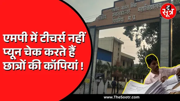 MP News | कॉलेज में फैकल्टी के बदले प्यून कर रहा था आंसर शीट की जांच, Video Viral होने पर मचा हंगामा