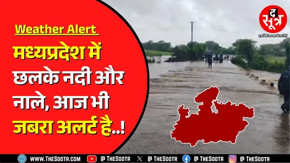 Madhya Pradesh News | कई जिलों में भारी बारिश से मची तबाही | 24 घंटे में फिर से मूसलाधार का Alert !