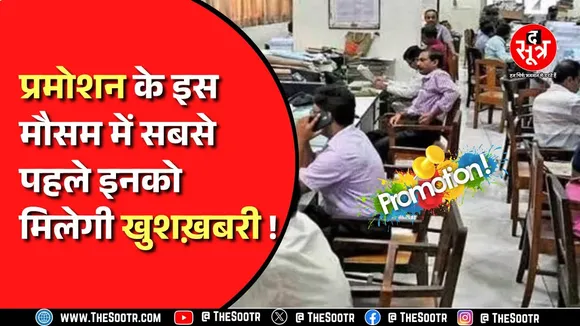 Madhya Pradesh News । राज्य में 9 साल बाद हो रहे प्रमोशन में पहले किसका लगेगा नंबर ?