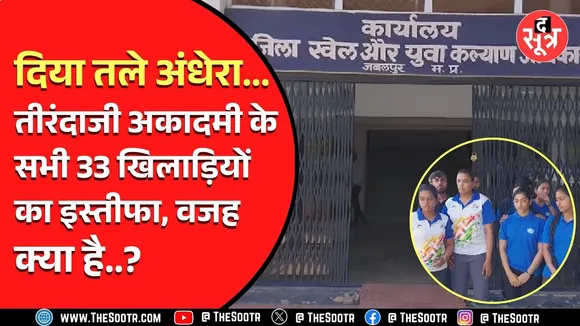 MP News | तीरंदाजी अकादमी के 33 खिलाड़ियों ने दिया सामूहिक इस्तीफा, पर क्यों ?