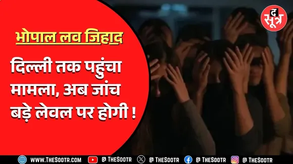 Bhopal लव जिहाद | अब दिल्ली तक पहुंचा मामला | जांच अब बड़े लेवल पर होगी..!