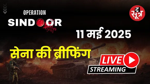🔴LIVE OPRATION SINDOOR: ऑपरेशन सिन्दूर पर भारतीय सेना की संयुक्त ब्रीफिंग| ARMY | AIRFORCE