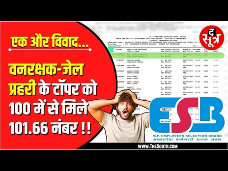 एक और विवाद | MPESB की जेल प्रहरी - वनरक्षक परीक्षा के टॉपर को 100 में से 101.66 नंबर, आखिर कैसे ?