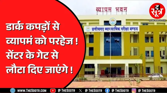 CG NEWS | Vyapam की इस परीक्षा से लागू होगा ड्रेस कोड | ड्रेस कोड में क्या हुआ है तय ?