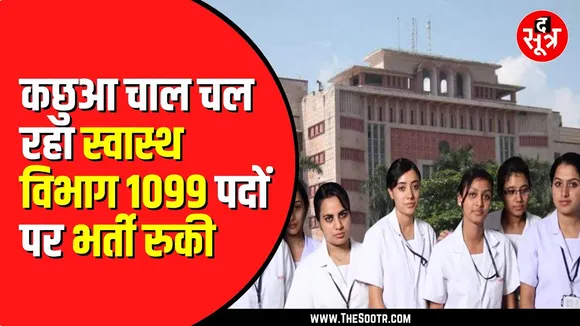 Madhya Pradesh में स्वास्थ्य विभाग की सुस्त चाल | नहीं कर पाया 1099 पदों पर ANM भर्ती
