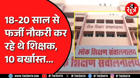 Madhya Pradesh के इस जिले में 10 शिक्षक बर्खास्त, 24 पर दर्ज होगी FIR | High Court को देना पड़ा दखल