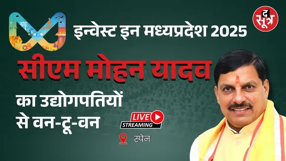 🔴 Invest Madhya Pradesh, स्पेन दौरे में CM डॉ. मोहन यादव, उद्योगपतियों से कर रहे चर्चा