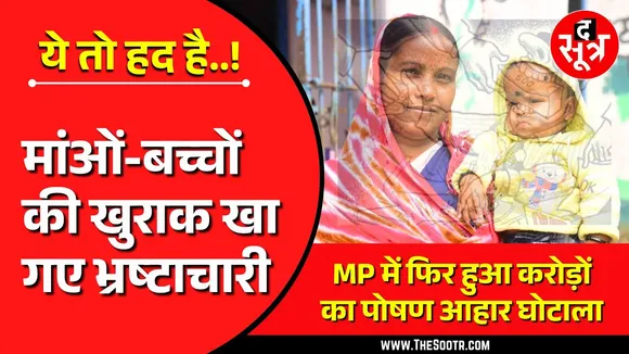 MP Take Home Ration Scam | Two Wheeler से ढो डाला Truck जितना वजन, वाह रे भ्रष्टाचारी !