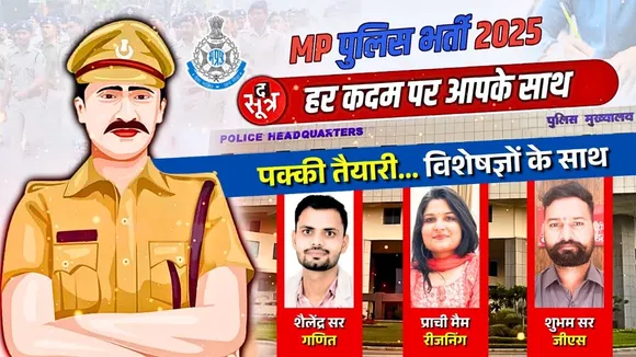 MP Police Constable Bharti 2025 | The Sootr पर कीजिए पक्की तैयारी... Perfect Bank Coaching के साथ