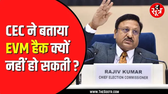 मुख्य चुनाव आयुक्त राजीव कुमार ने बताया आखिर EVM हैक क्यों नहीं हो सकती ?