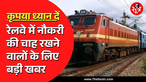Railway में 10th-ITI पास के लिए अप्रेंटिस पदों पर नौकरी पाने का मौका, जल्द करें अप्लाई