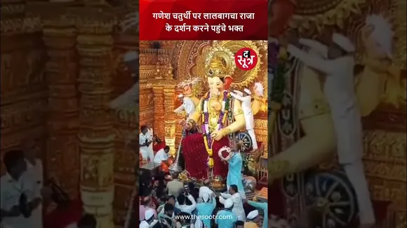 मुंबई: गणेश चतुर्थी के अवसर पर लालबागचा राजा के दर्शन के लिए उमड़े श्रद्धालु