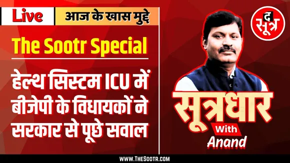 🔴 Sootrdhar Live | MP का हेल्थ सिस्टम ICU में... खुद BJP विधायकों ने उठाए सवाल | Dr Mohan Yadav