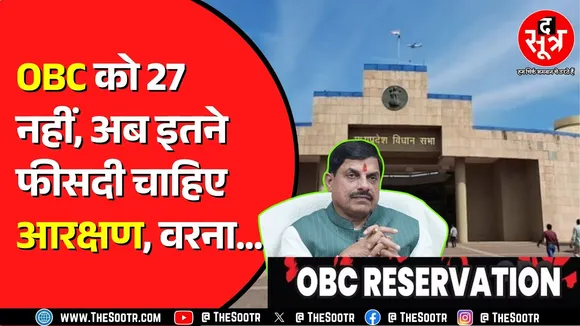 OBC Reservation | विधानसभा घेराव करने की तैयारी, दलित पिछड़ा समाज करेगा आंदोलन