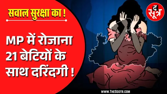 MP News | MP में हर दिन 21 बेटियां हैवानियत की शिकार, 4 साल में POCSO के 29506 केस
