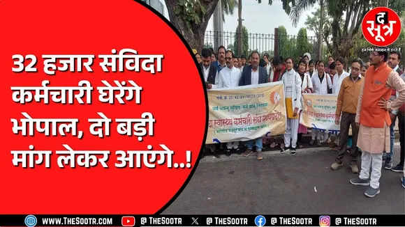 Madhya Pradesh में सरकार की वादा खिलाफी से नाराज हैं ये संविदा कर्मचारी | Madhya Pradesh