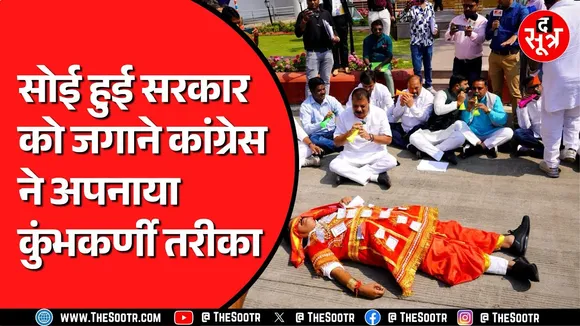 Madhya Pradesh विधानसभा के बाहर घोटाले और बेरोजगारी पर सरकार को घेरने Congress विधायक बने कुंभकर्ण