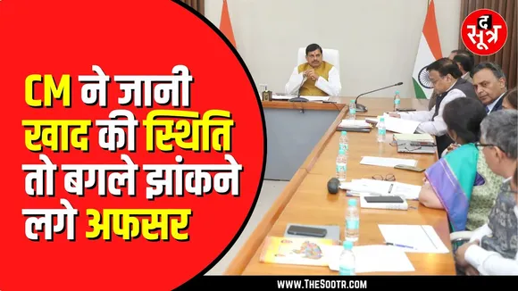 CM Mohan Yadav की प्रेस कॉन्फ्रेंस | जवाब नहीं दे पाए अफसर, बताने लगे पुराने आंकड़े