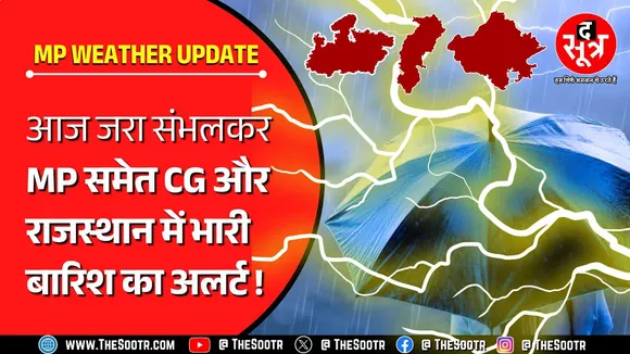 MP Weather Alert | कैसा रहेगा आज का मौसम, कहां झूमकर बरसेंगे बदरा, कहां गिर सकती है बिजली ?