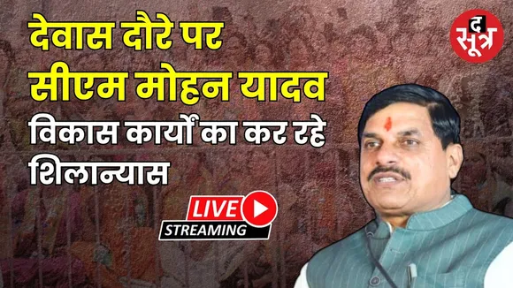 🔴देवास दौरे पर सीएम मोहन यादव, विभिन्न विकास कार्यों का कर रहे शिलान्यास