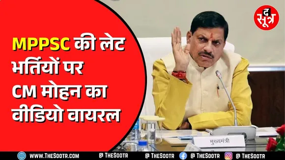 MPPSC भर्ती में देरी पर आखिर कौन है जिम्मेदार ? CM मोहन से ही सुनिए
