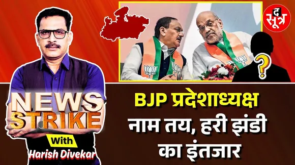 🔴 News Strike: पहले प्रदेशाध्यक्ष का ऐलान, फिर निगम मंडलों में नियुक्ति ? क्या है CM की प्लानिंग