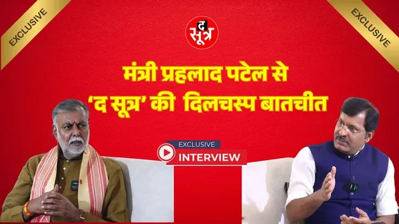 Exclusive | पीएम से लेकर सीएम, कसक से लेकर कसम और सियासत से लेकर सत्ता पर क्या बोले प्रहलाद पटेल ?