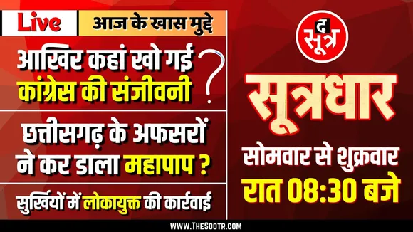 🔴 Sootrdhar Live | Madhya Pradesh में क्यों कमजोर हुई Congress | आखिर कहां है सेवादल | MP News