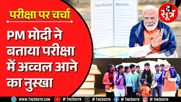 परीक्षा पर चर्चा | PM Modi ने बताया ब्रेन पावर बढ़ाने का अचूक फॉर्मूला
