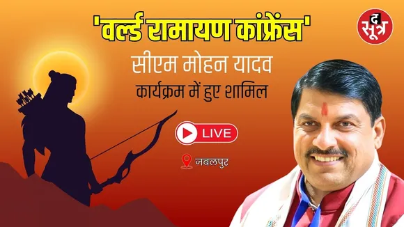 🔴CM Mohan Yadav Live : 'वर्ल्ड रामायण कांफ्रेंस' कार्यक्रम में सीएम मोहन यादव हुए शामिल
