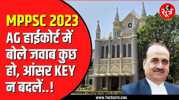 MPPSC 2023 का रिजल्ट बीच मझधार में फंसा | आयोग के प्रश्न पर फिर हुई कोर्ट में सुनवाई