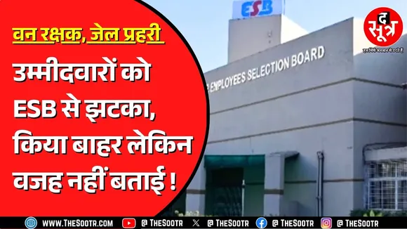 ESB ने 109 उम्मीदवारों का रिजल्ट जारी किया | सबकी उम्मीदवारी निरस्त ! MP News