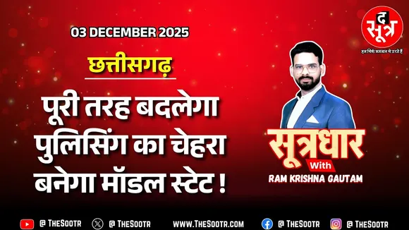 🔴 Sootrdhar Live | इस वजह से छत्तीसगढ़ को मिल सकता है मॉडल स्टेट का तमगा !