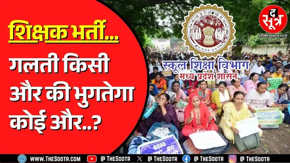 Madhya Pradesh में प्राथमिक शिक्षक भर्ती के उम्मीदवार कर रहे हैं नई मांग | क्या ESB करेगा पूरी ?